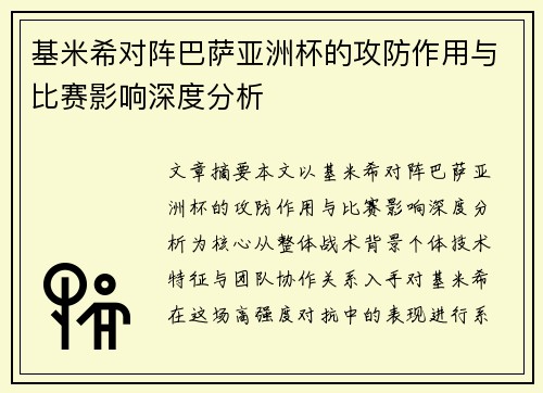 基米希对阵巴萨亚洲杯的攻防作用与比赛影响深度分析