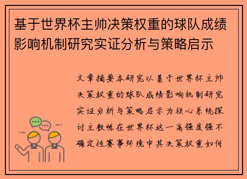 基于世界杯主帅决策权重的球队成绩影响机制研究实证分析与策略启示