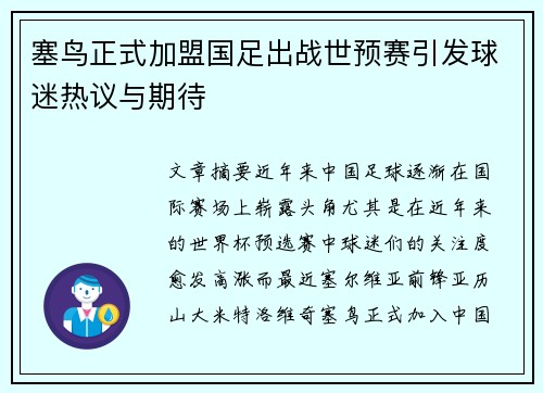 塞鸟正式加盟国足出战世预赛引发球迷热议与期待