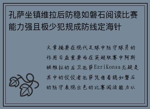 孔萨坐镇维拉后防稳如磐石阅读比赛能力强且极少犯规成防线定海针