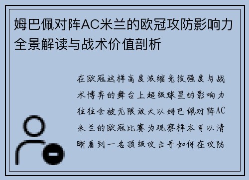 姆巴佩对阵AC米兰的欧冠攻防影响力全景解读与战术价值剖析