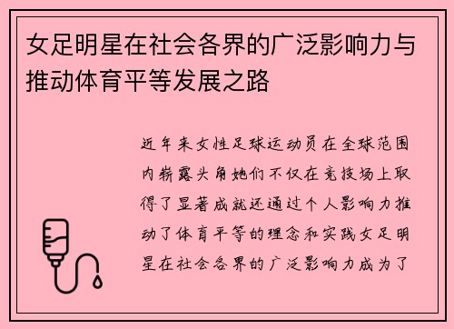 女足明星在社会各界的广泛影响力与推动体育平等发展之路