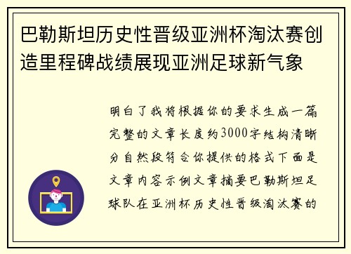 巴勒斯坦历史性晋级亚洲杯淘汰赛创造里程碑战绩展现亚洲足球新气象