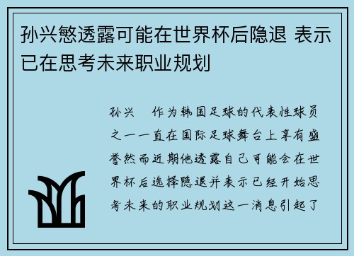 孙兴慜透露可能在世界杯后隐退 表示已在思考未来职业规划