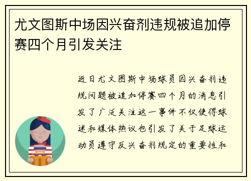 尤文图斯中场因兴奋剂违规被追加停赛四个月引发关注