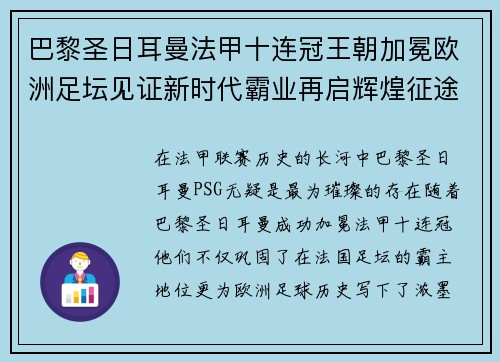 巴黎圣日耳曼法甲十连冠王朝加冕欧洲足坛见证新时代霸业再启辉煌征途