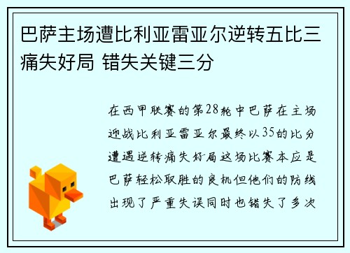 巴萨主场遭比利亚雷亚尔逆转五比三痛失好局 错失关键三分