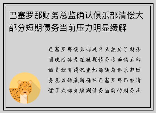 巴塞罗那财务总监确认俱乐部清偿大部分短期债务当前压力明显缓解