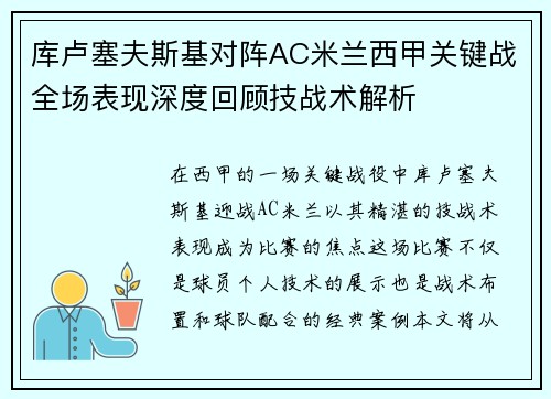 库卢塞夫斯基对阵AC米兰西甲关键战全场表现深度回顾技战术解析