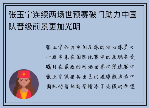 张玉宁连续两场世预赛破门助力中国队晋级前景更加光明