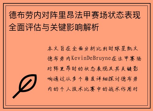 德布劳内对阵里昂法甲赛场状态表现全面评估与关键影响解析