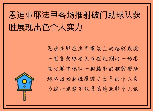 恩迪亚耶法甲客场推射破门助球队获胜展现出色个人实力