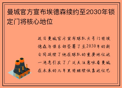 曼城官方宣布埃德森续约至2030年锁定门将核心地位