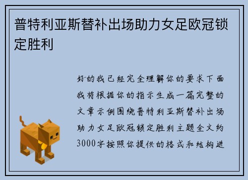 普特利亚斯替补出场助力女足欧冠锁定胜利