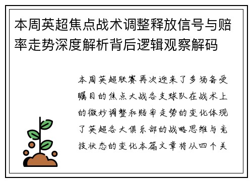 本周英超焦点战术调整释放信号与赔率走势深度解析背后逻辑观察解码