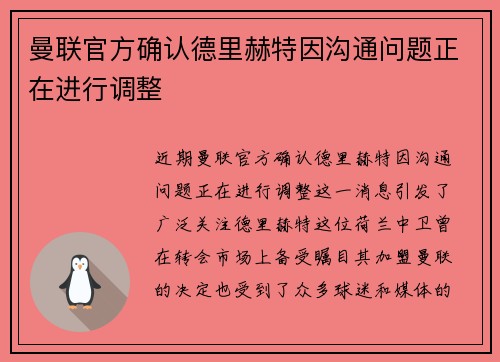 曼联官方确认德里赫特因沟通问题正在进行调整