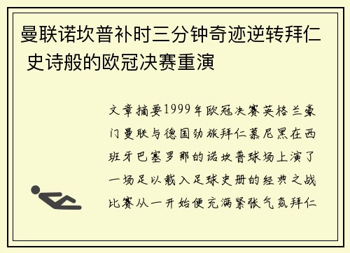 曼联诺坎普补时三分钟奇迹逆转拜仁 史诗般的欧冠决赛重演