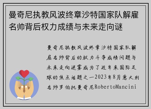 曼奇尼执教风波终章沙特国家队解雇名帅背后权力成绩与未来走向谜