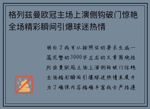 格列兹曼欧冠主场上演侧钩破门惊艳全场精彩瞬间引爆球迷热情