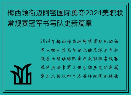梅西领衔迈阿密国际勇夺2024美职联常规赛冠军书写队史新篇章