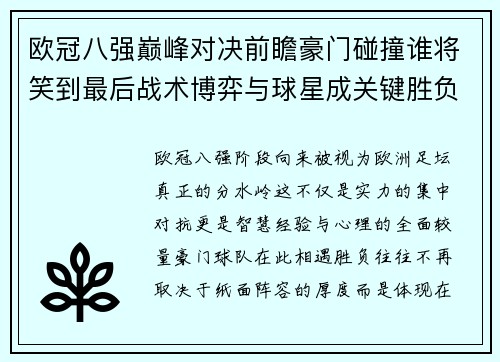 欧冠八强巅峰对决前瞻豪门碰撞谁将笑到最后战术博弈与球星成关键胜负手