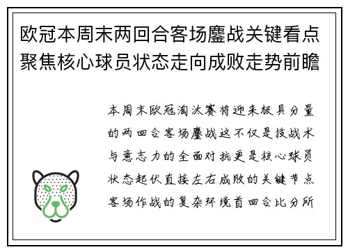 欧冠本周末两回合客场鏖战关键看点聚焦核心球员状态走向成败走势前瞻