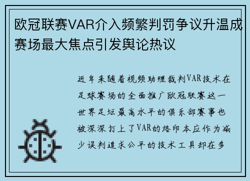 欧冠联赛VAR介入频繁判罚争议升温成赛场最大焦点引发舆论热议