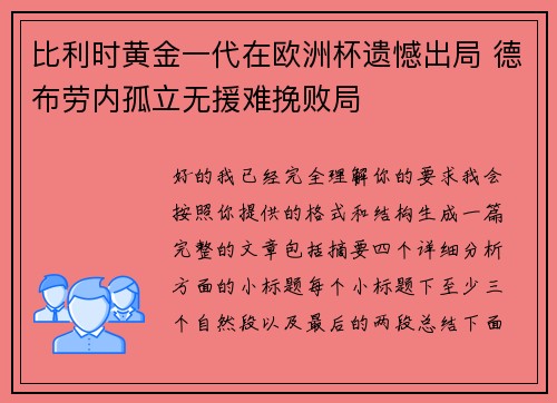 比利时黄金一代在欧洲杯遗憾出局 德布劳内孤立无援难挽败局