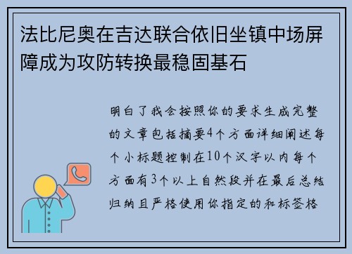 法比尼奥在吉达联合依旧坐镇中场屏障成为攻防转换最稳固基石