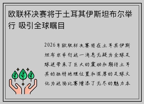 欧联杯决赛将于土耳其伊斯坦布尔举行 吸引全球瞩目