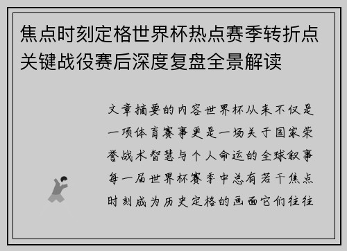 焦点时刻定格世界杯热点赛季转折点关键战役赛后深度复盘全景解读