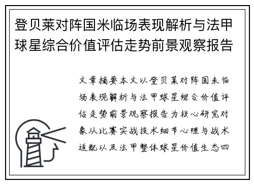 登贝莱对阵国米临场表现解析与法甲球星综合价值评估走势前景观察报告