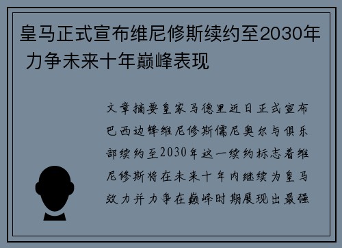 皇马正式宣布维尼修斯续约至2030年 力争未来十年巅峰表现